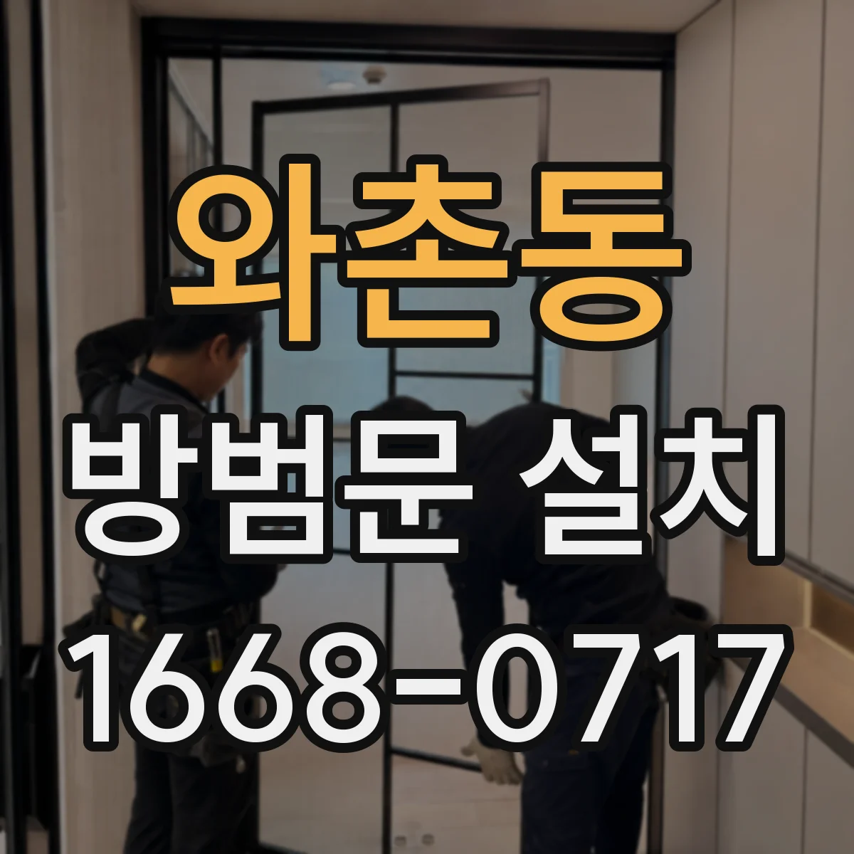 와촌동 방범문 설치