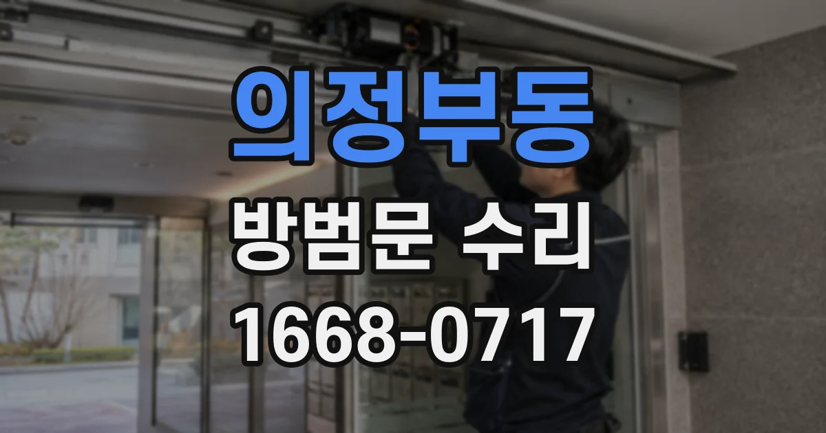 의정부동 방범문 수리
