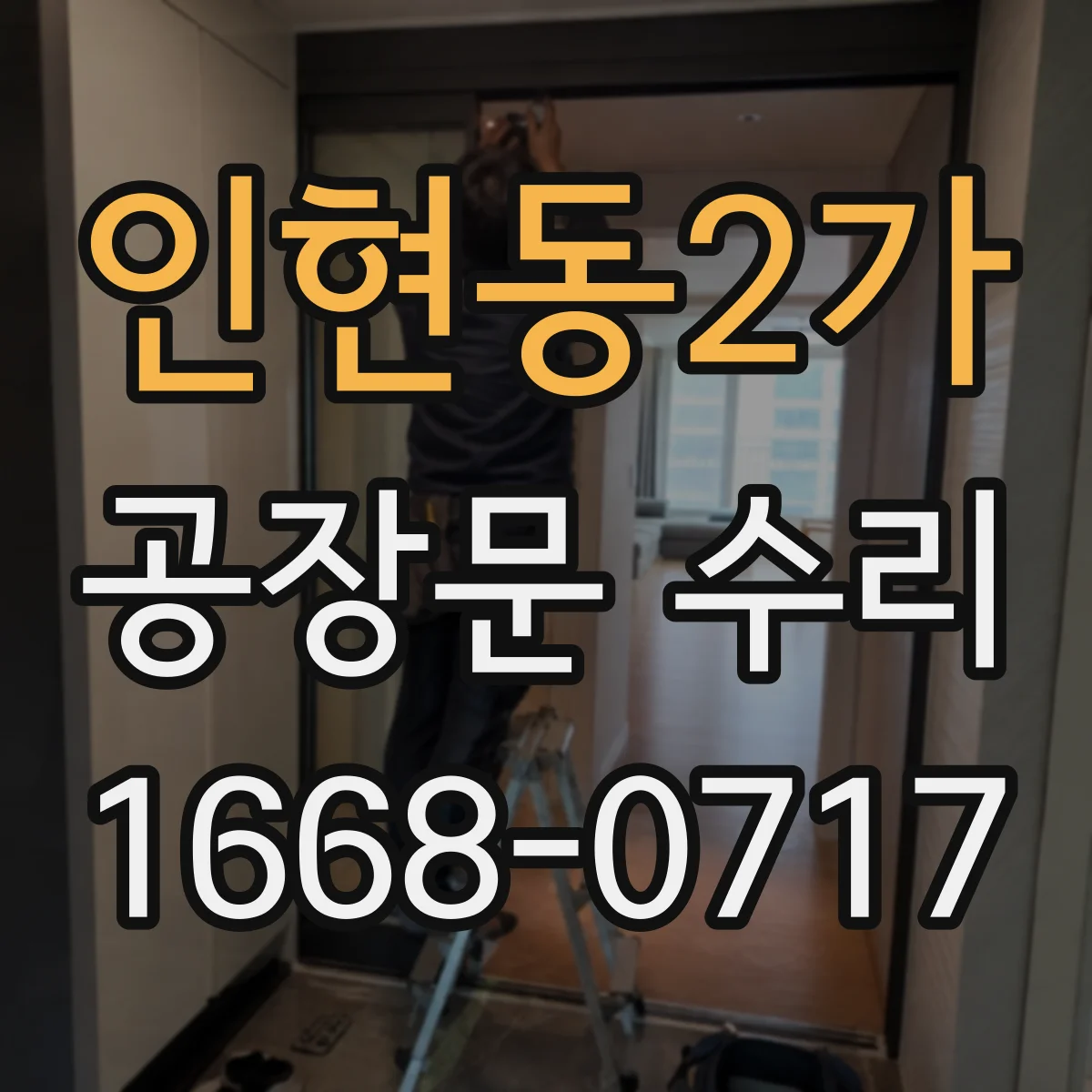 인현동2가 공장문 수리