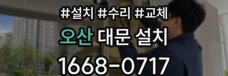 오산 대문 설치