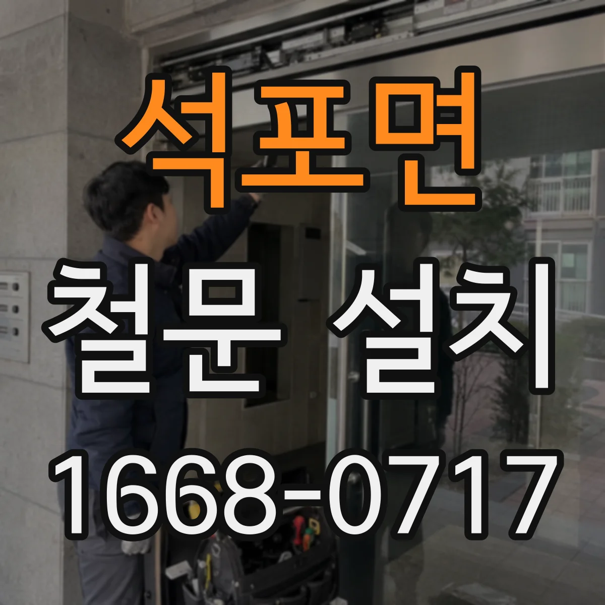 석포면 철문 설치