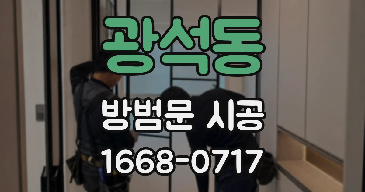 광석동 방범문 시공
