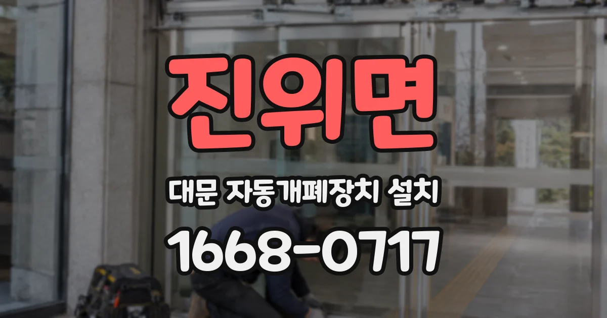 진위면 대문 자동개폐장치 설치