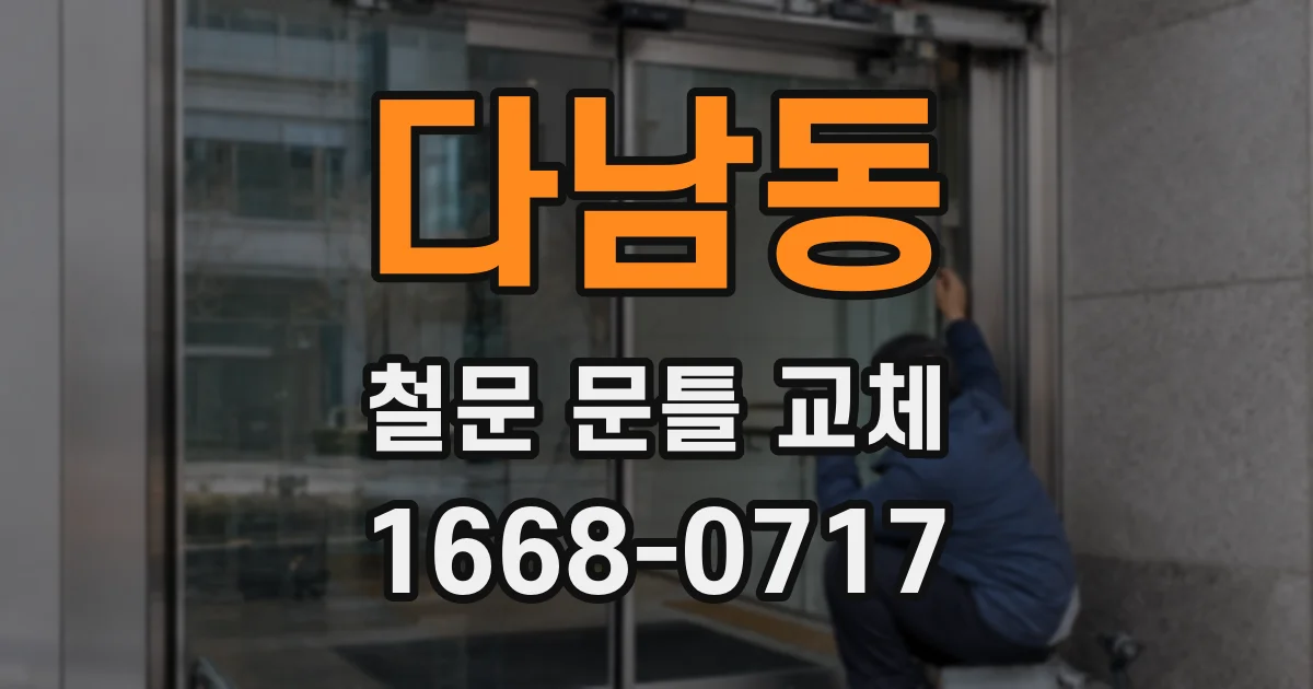 다남동 철문 문틀 교체