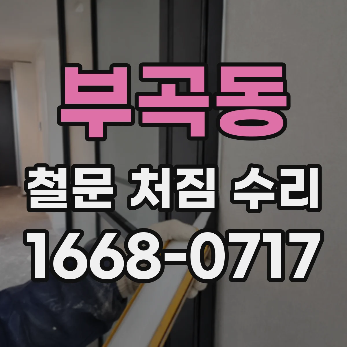 부곡동 철문 처짐 수리