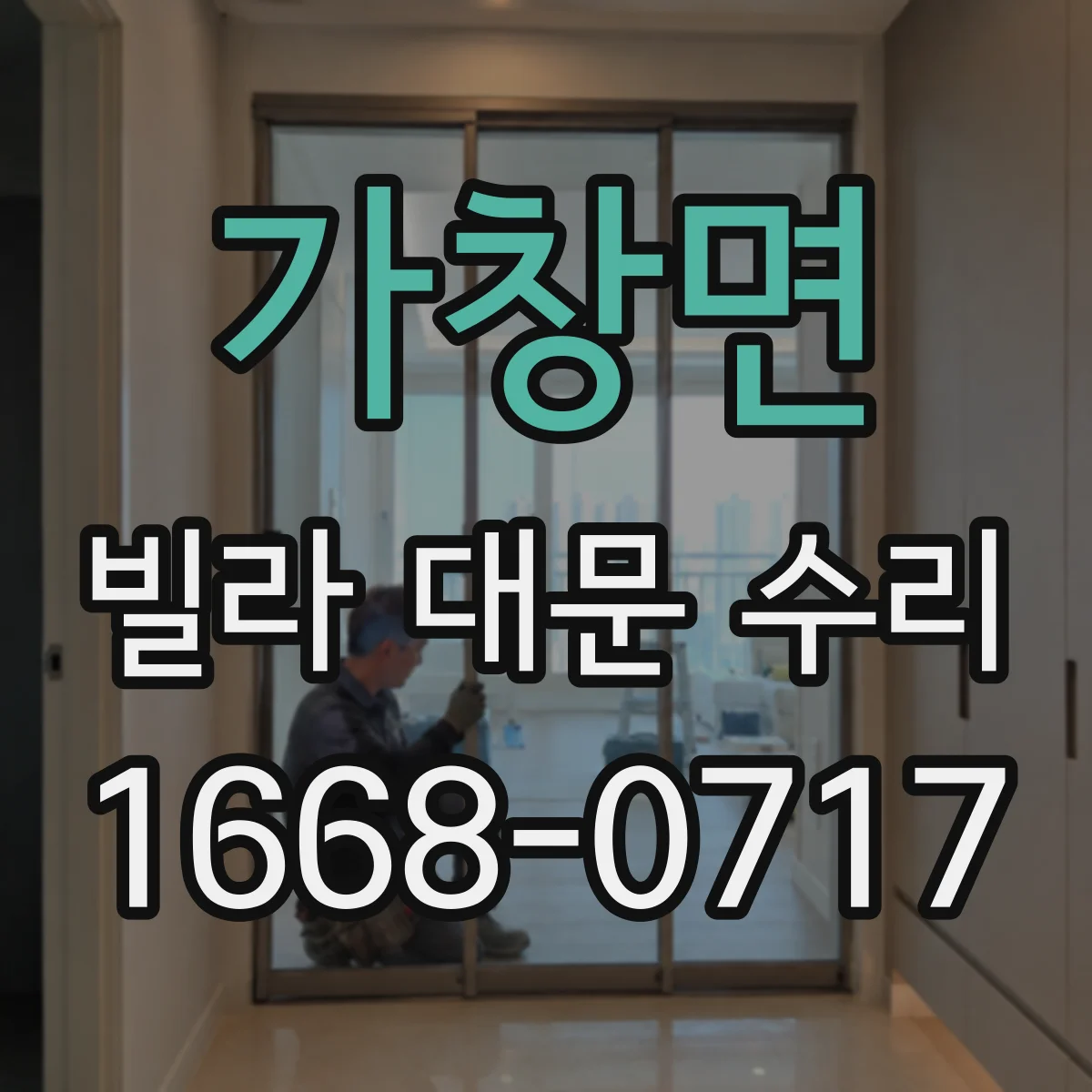 가창면 빌라 대문 수리
