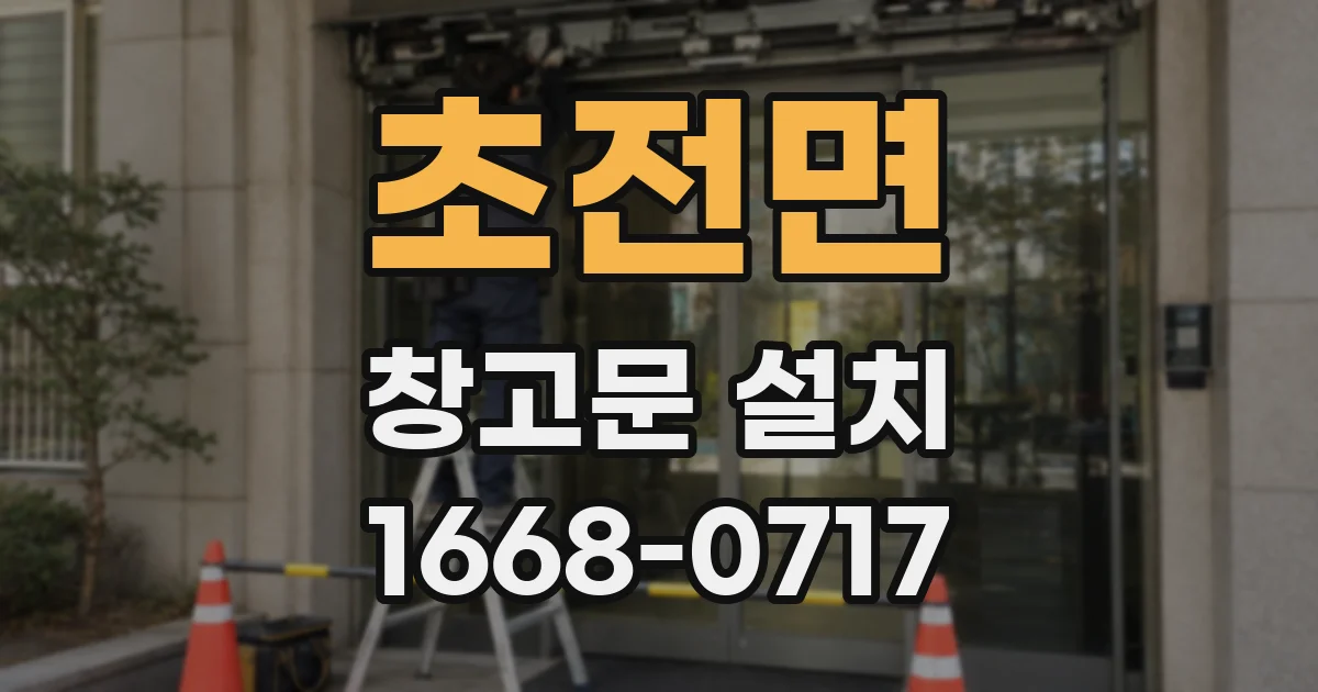 초전면 창고문 설치