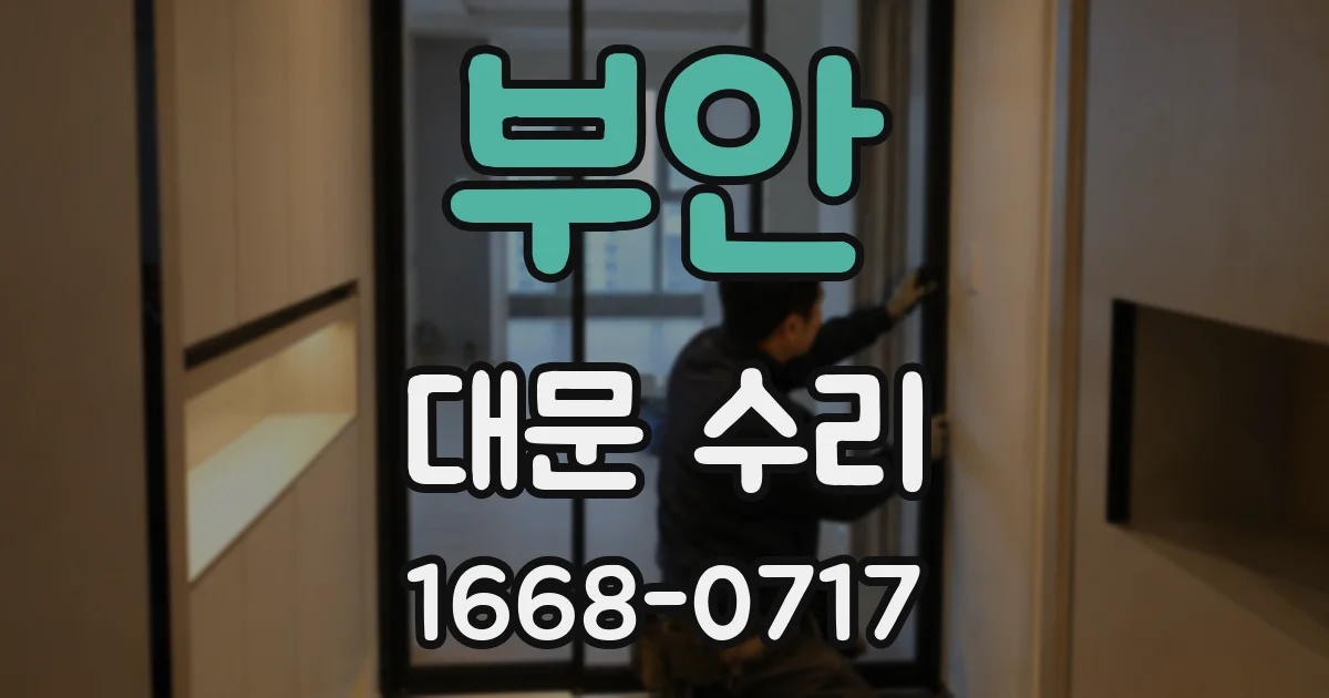 부안 대문 수리