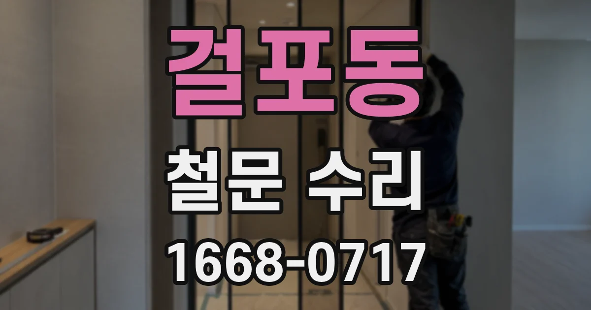 걸포동 철문 수리