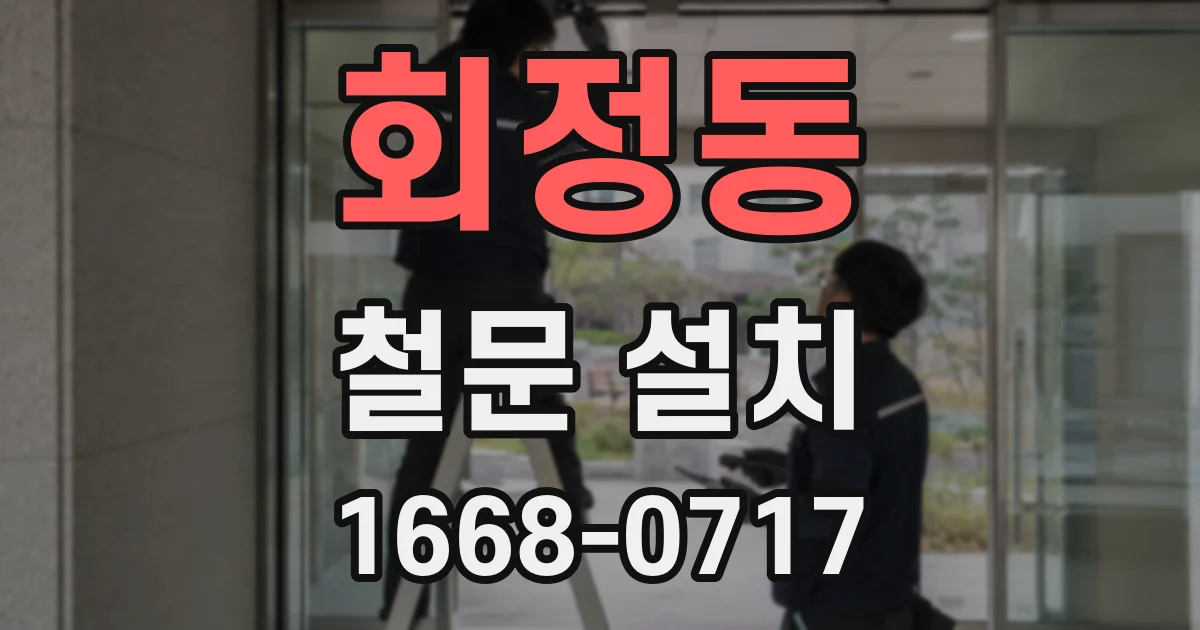 회정동 철문 설치