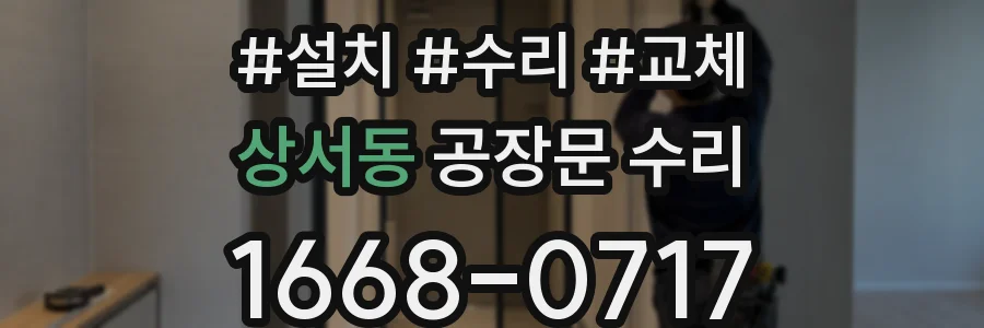 상서동 공장문 수리