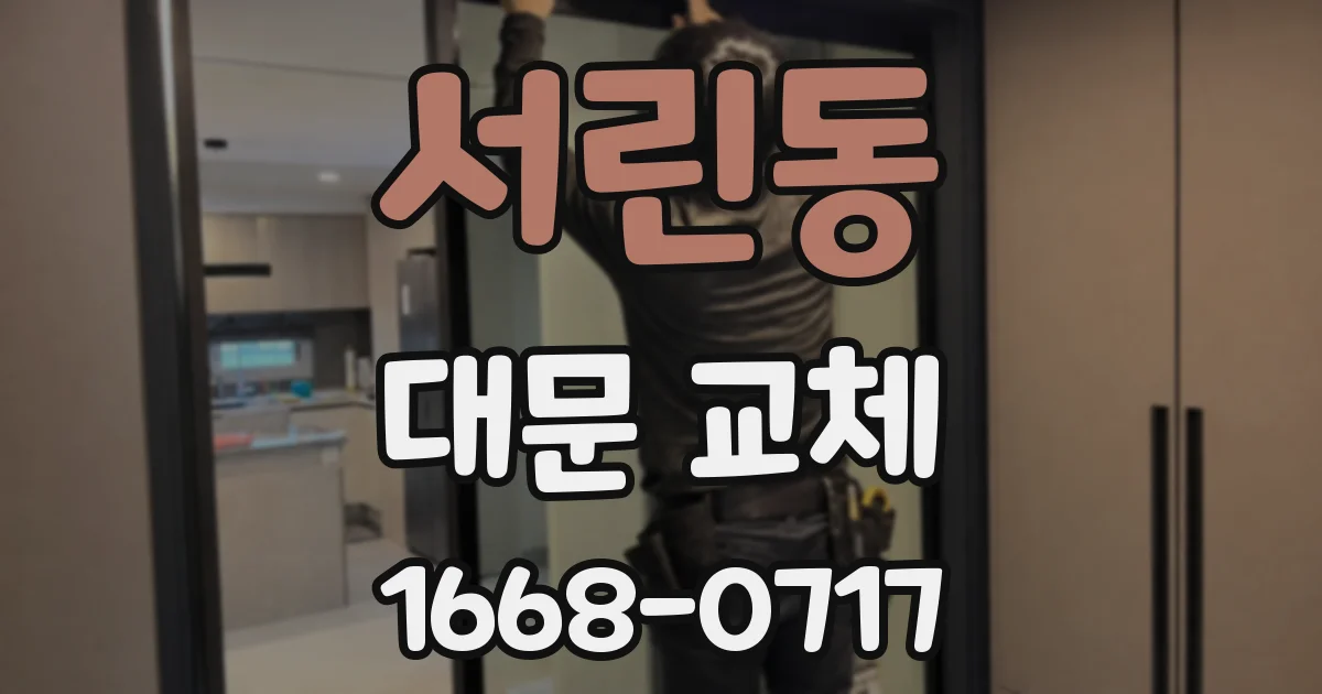 서린동 대문 교체