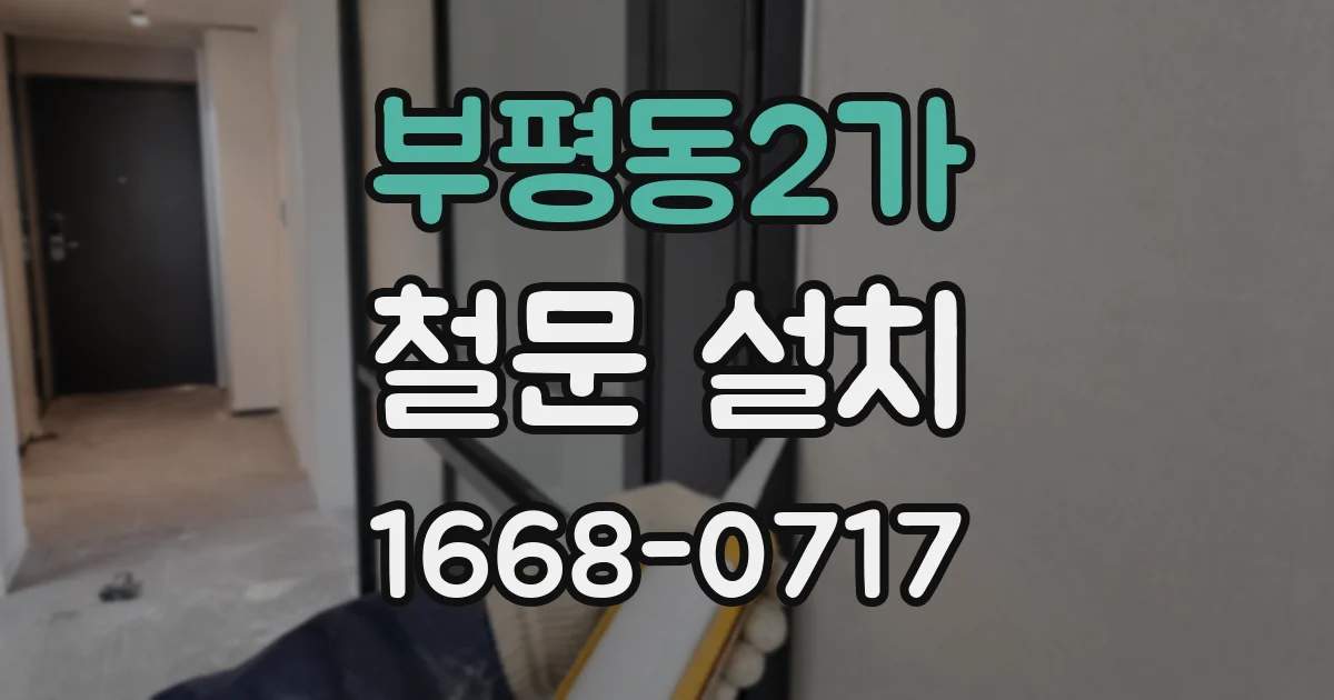 부평동2가 철문 설치