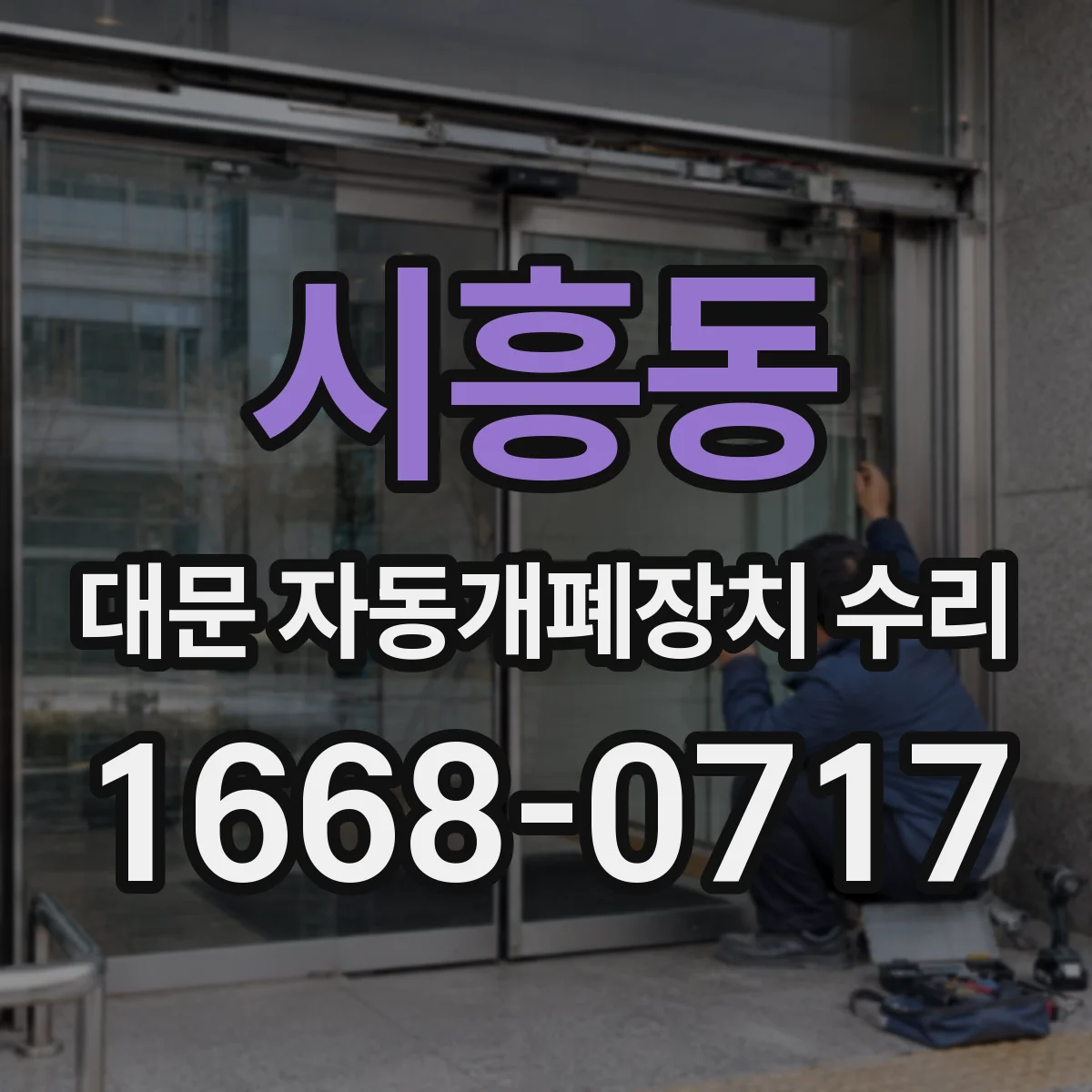 시흥동 대문 자동개폐장치 수리