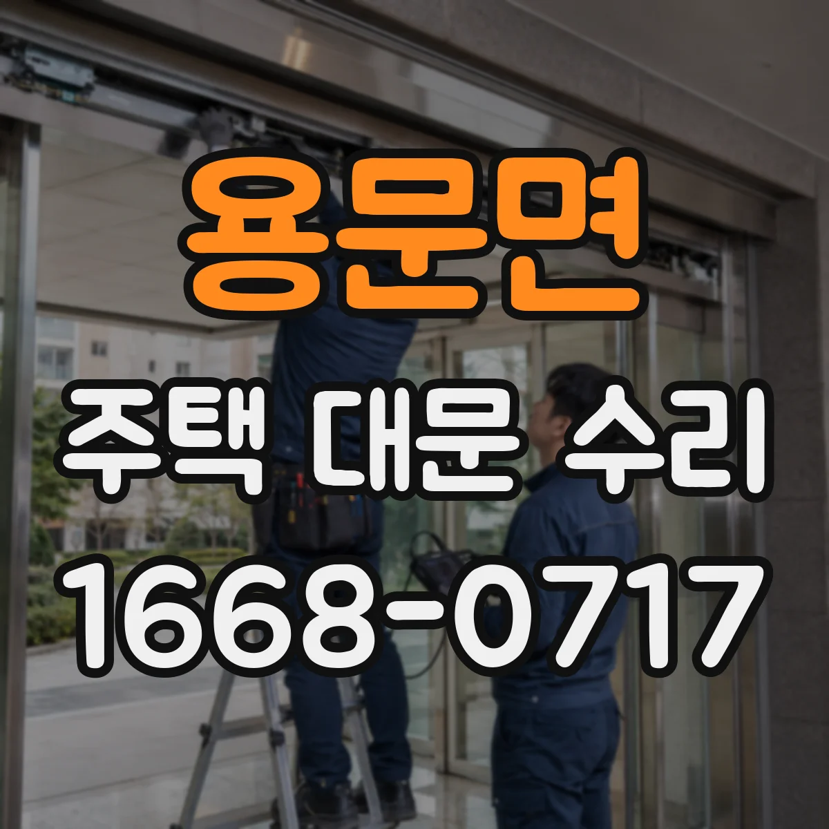 용문면 주택 대문 수리