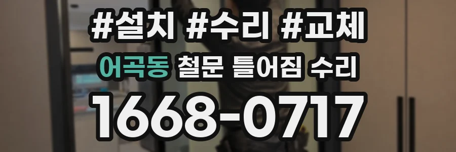 어곡동 철문 틀어짐 수리