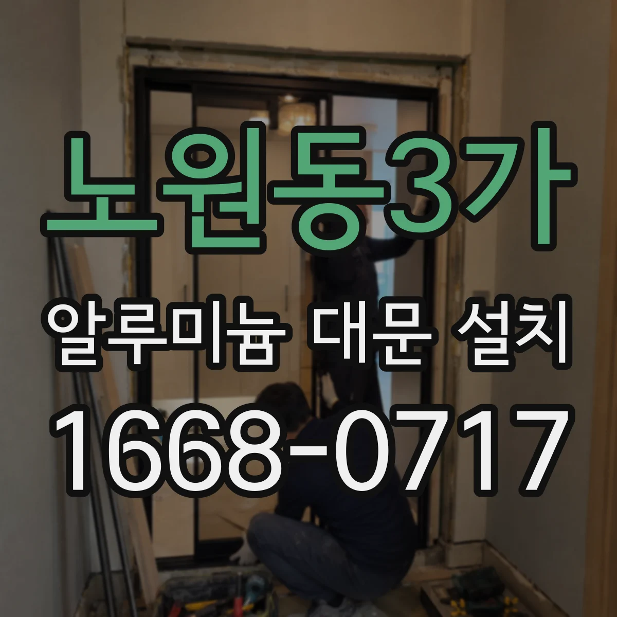 노원동3가 알루미늄 대문 설치