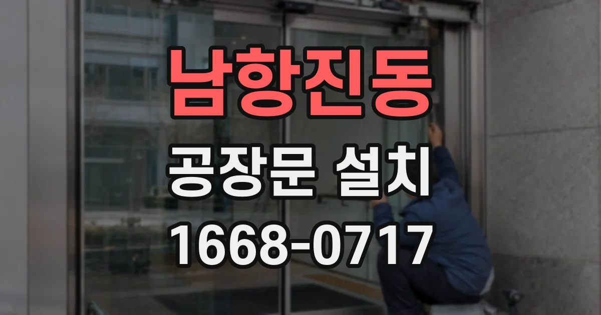 남항진동 공장문 설치