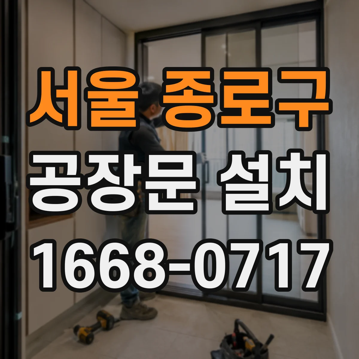 서울 종로구 공장문 설치