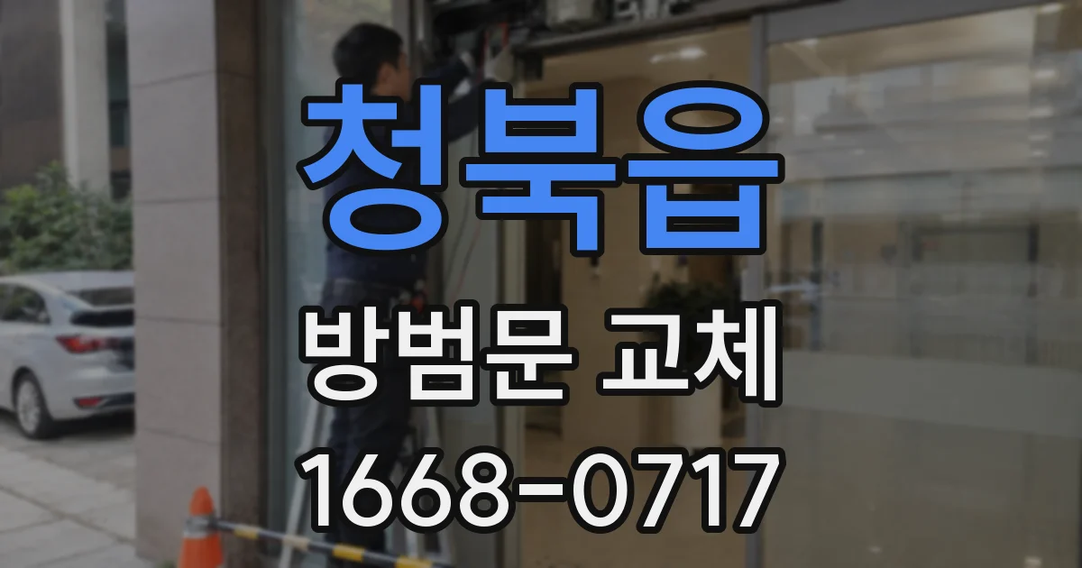 청북읍 방범문 교체