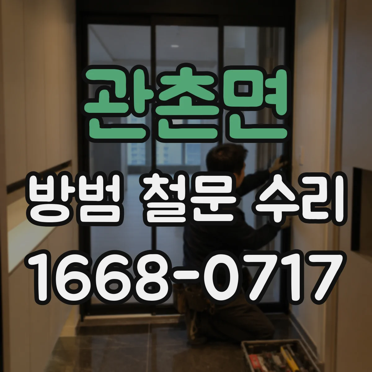 관촌면 방범 철문 수리