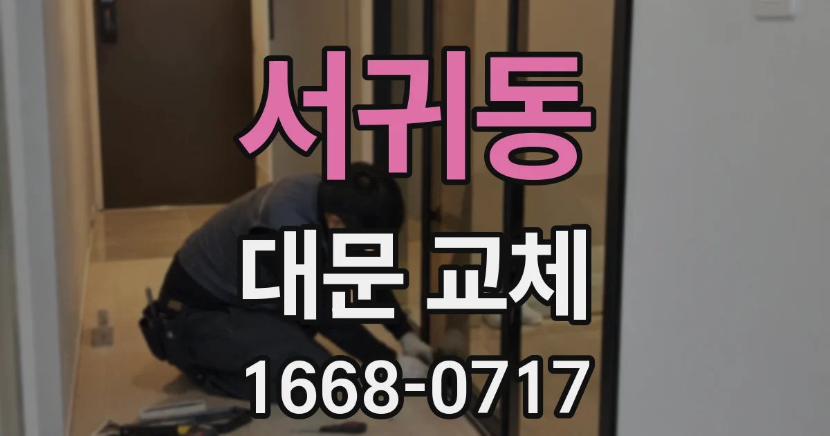 서귀동 대문 교체
