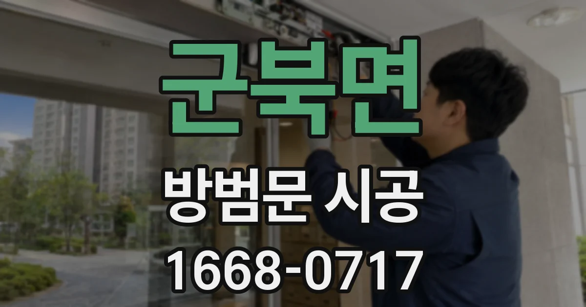 군북면 방범문 시공