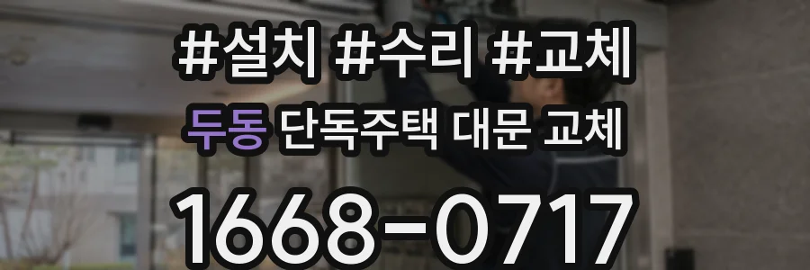 두동 단독주택 대문 교체