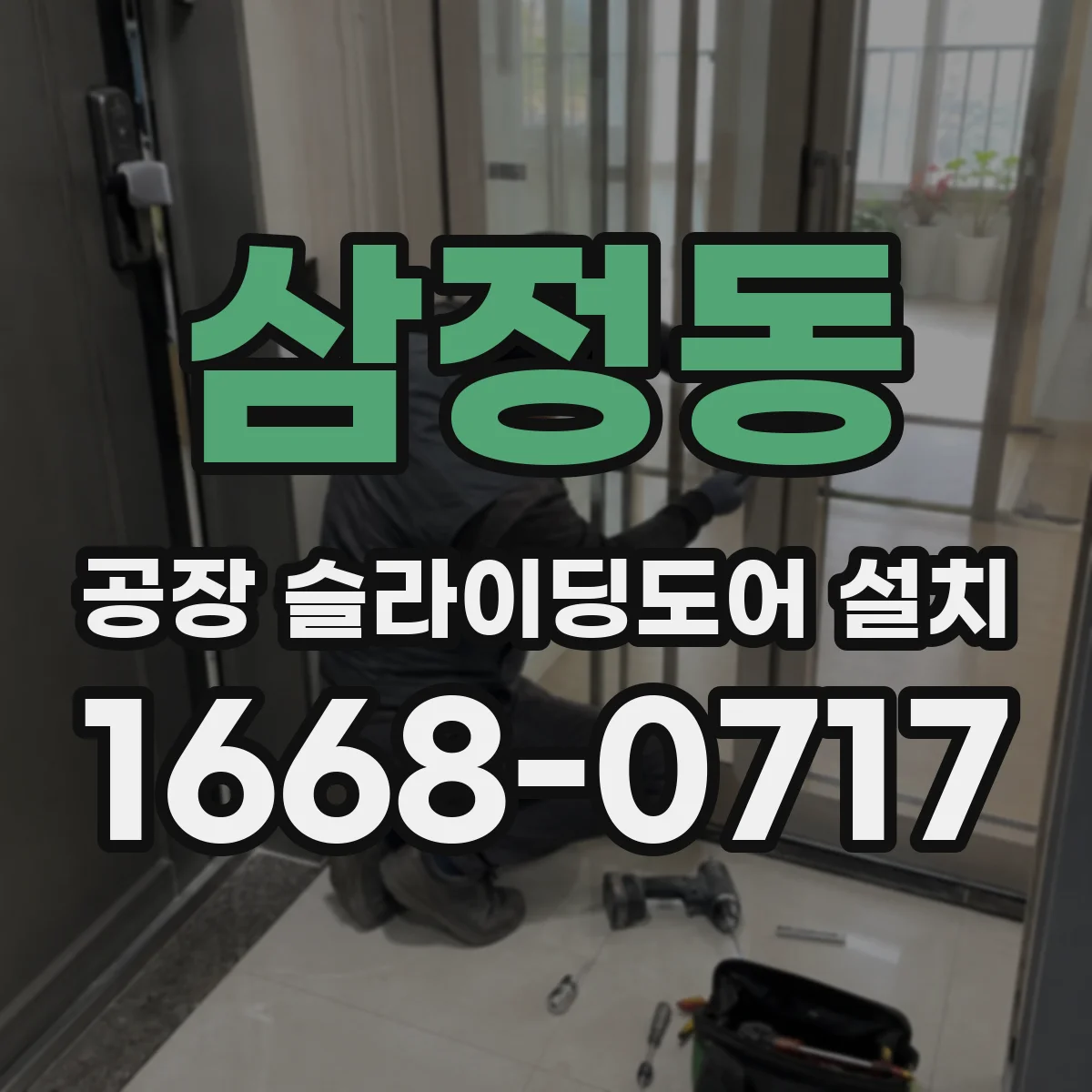 삼정동 공장 슬라이딩도어 설치