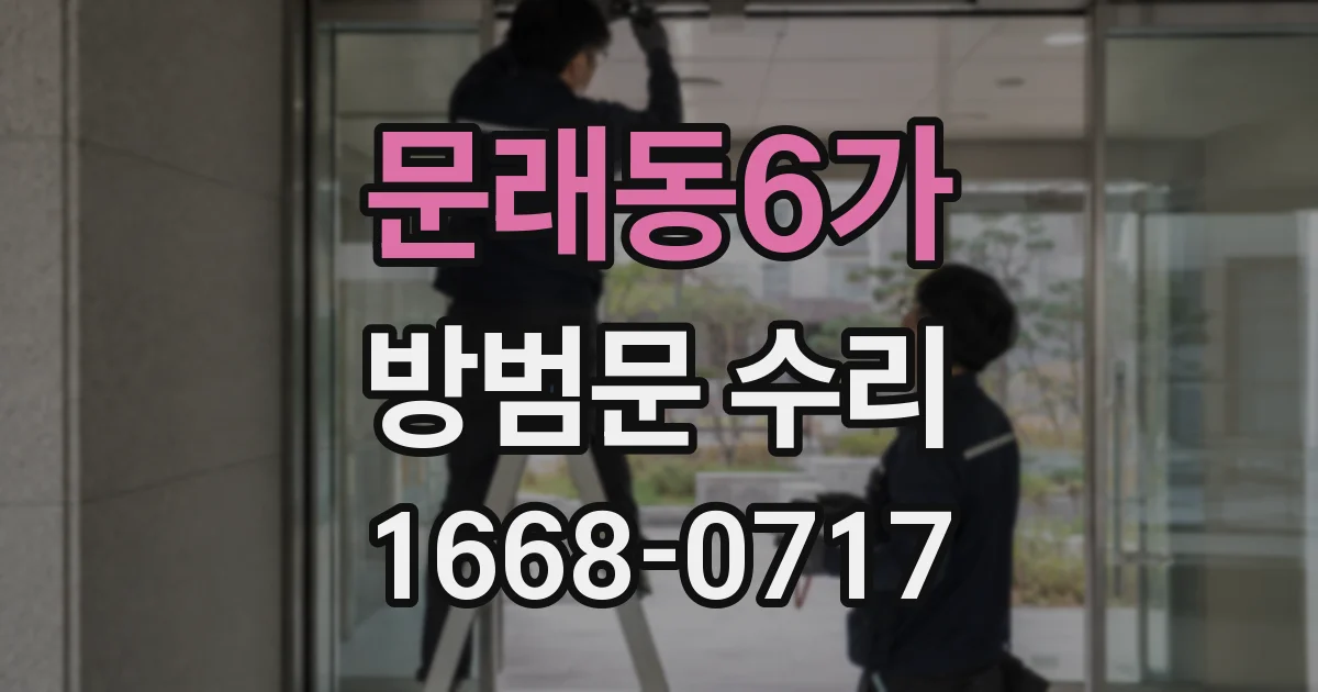 문래동6가 방범문 수리