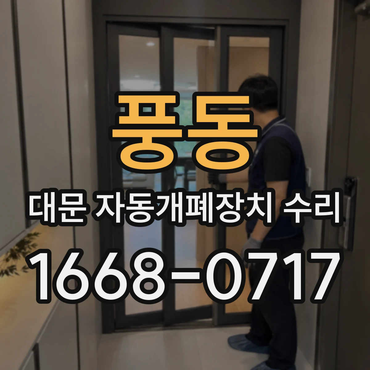 풍동 대문 자동개폐장치 수리
