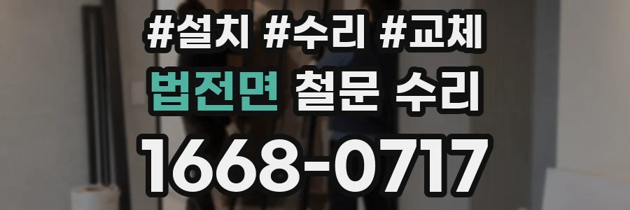 법전면 철문 수리