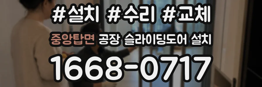 중앙탑면 공장 슬라이딩도어 설치