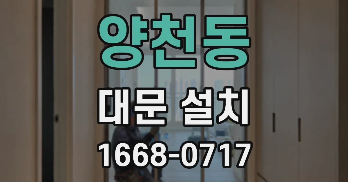 양천동 대문 설치