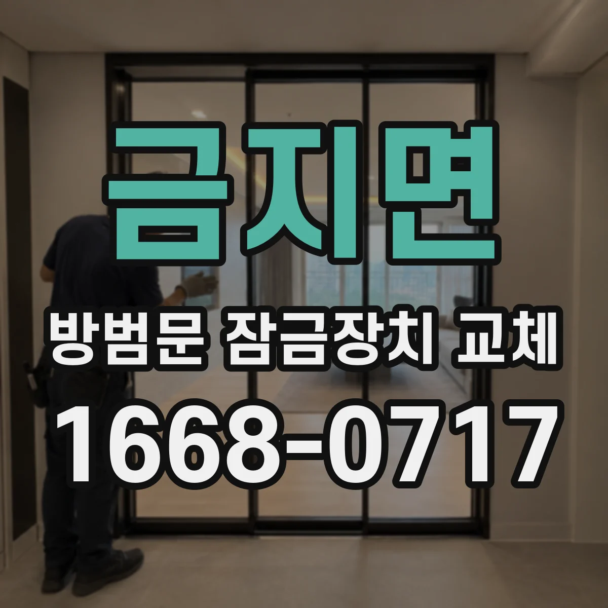 금지면 방범문 잠금장치 교체