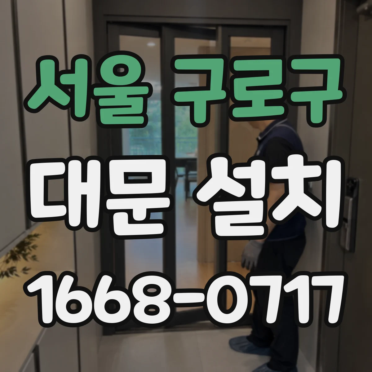 서울 구로구 대문 설치