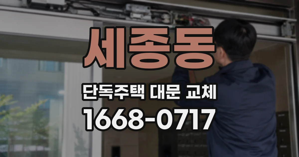 세종동 단독주택 대문 교체