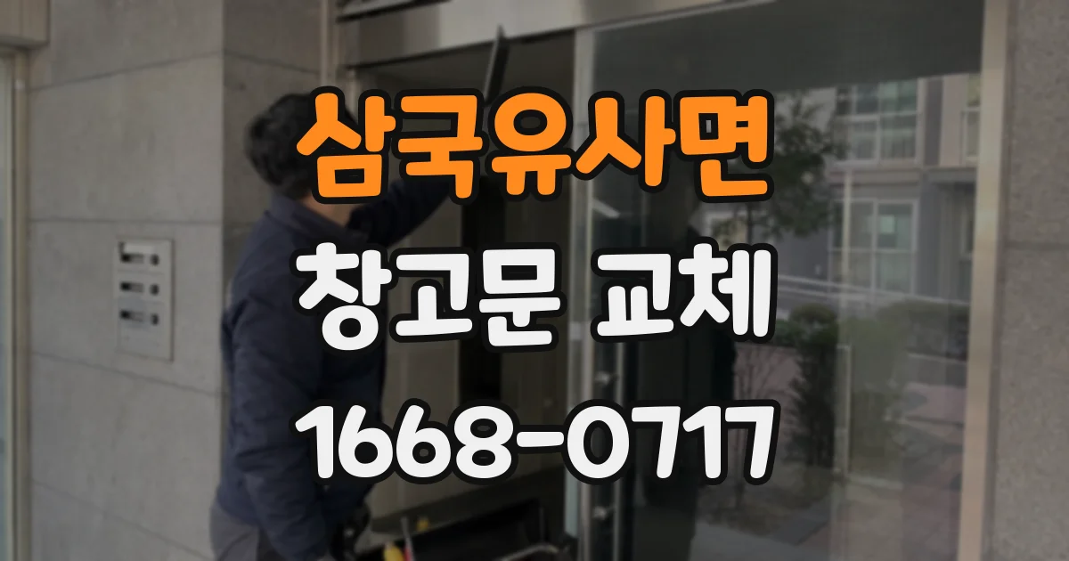 삼국유사면 창고문 교체