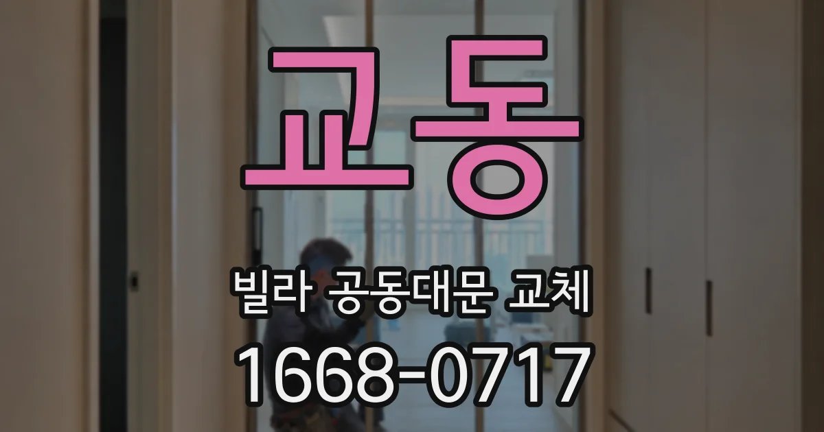 교동 빌라 공동대문 교체