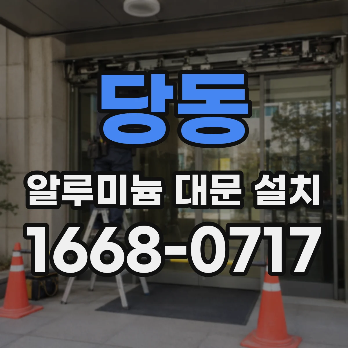 당동 알루미늄 대문 설치