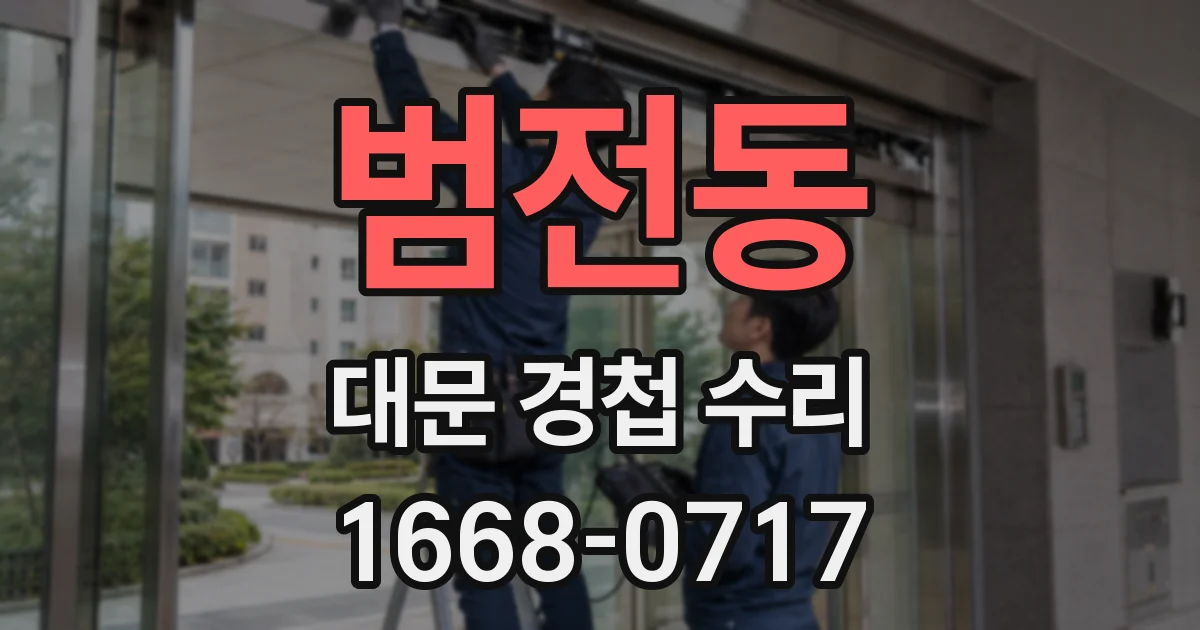 범전동 대문 경첩 수리