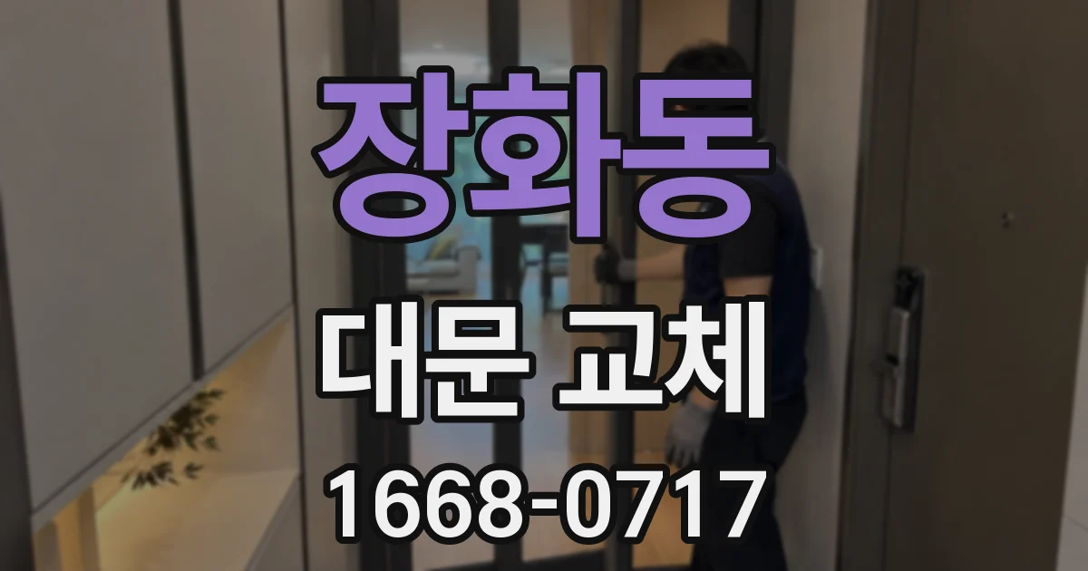 장화동 대문 교체
