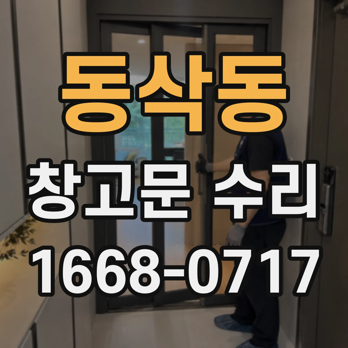 동삭동 창고문 수리