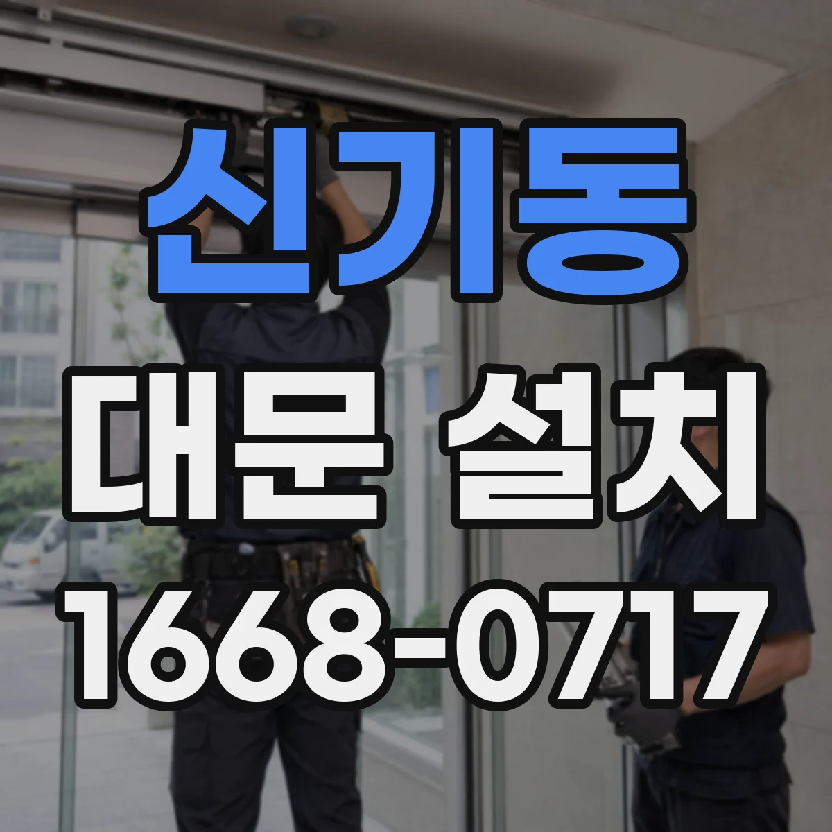 신기동 대문 설치