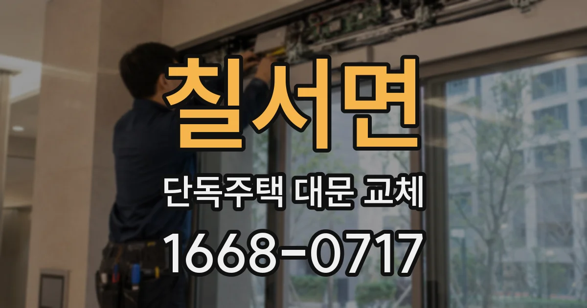 칠서면 단독주택 대문 교체