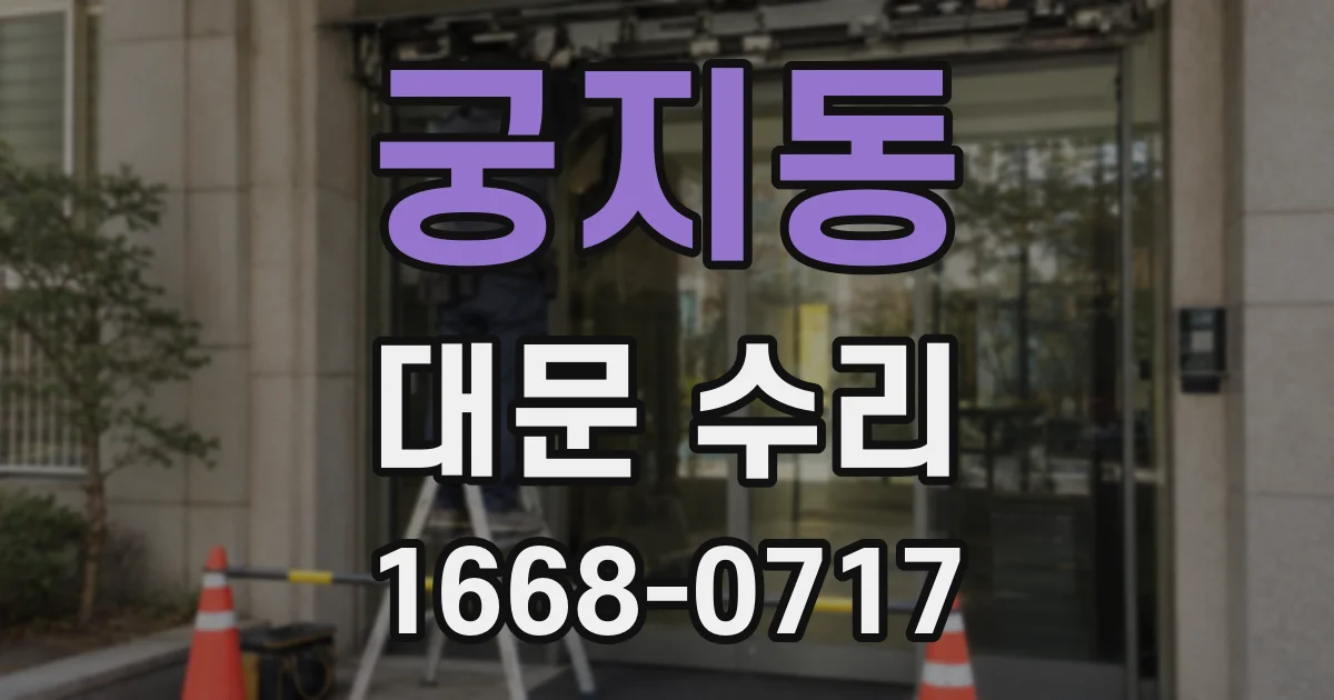 궁지동 대문 수리