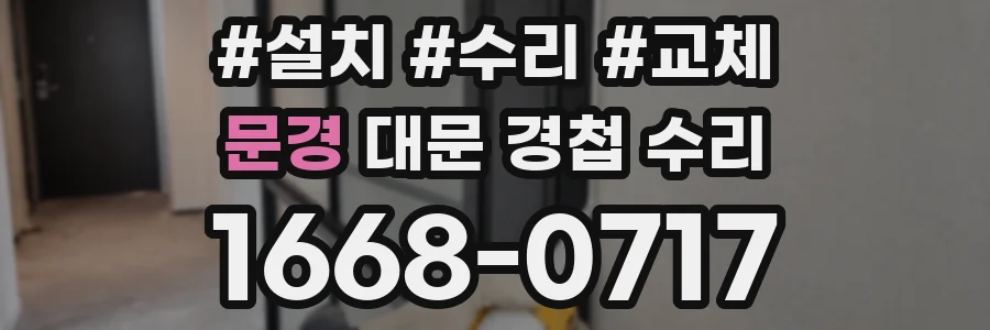 문경 대문 경첩 수리