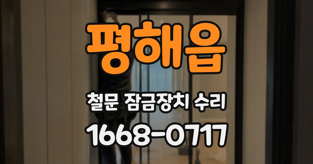 평해읍 철문 잠금장치 수리