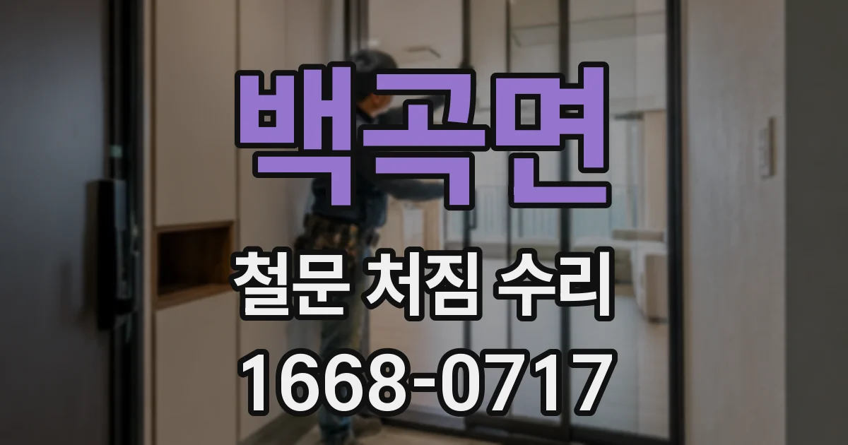 백곡면 철문 처짐 수리
