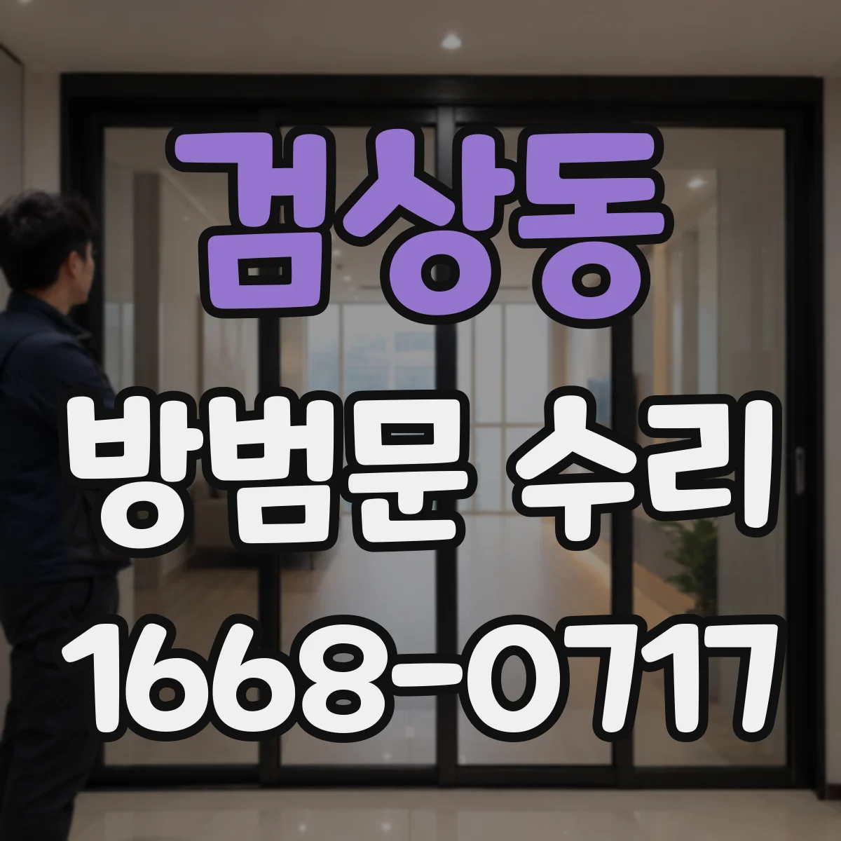 검상동 방범문 수리